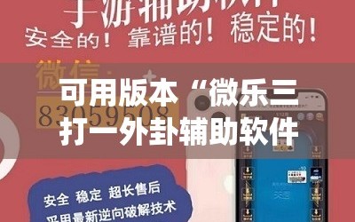 可用版本“微乐三打一外卦辅助软件下载”开挂(透视)最新辅助详细