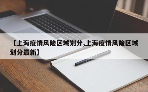 【上海疫情风险区域划分,上海疫情风险区域划分最新】