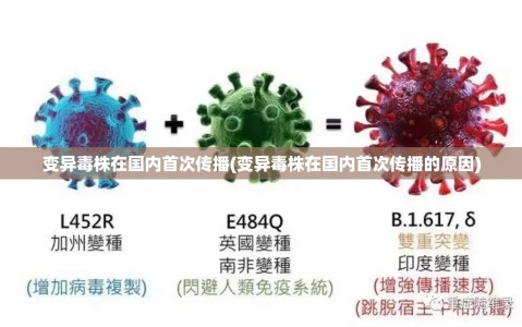 变异毒株在国内首次传播(变异毒株在国内首次传播的原因)