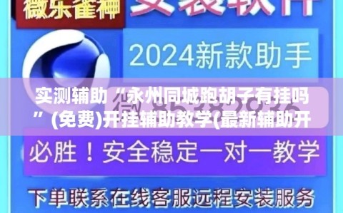 实测辅助“永州同城跑胡子有挂吗”(免费)开挂辅助教学(最新辅助开挂教程)