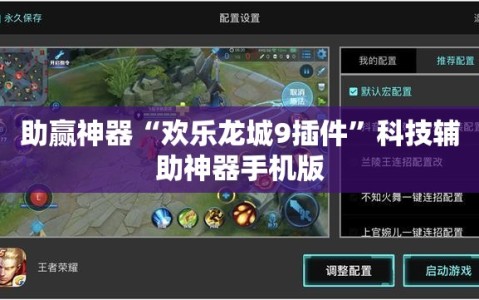 助赢神器“欢乐龙城9插件”科技辅助神器手机版