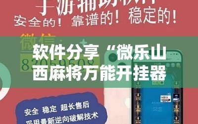 软件分享“微乐山西麻将万能开挂器通用版”其实确实有挂