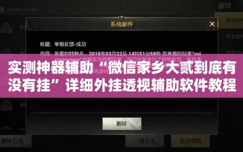实测神器辅助“微信家乡大贰到底有没有挂”详细外挂透视辅助软件教程
