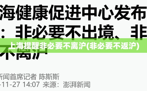 上海提醒非必要不离沪(非必要不返沪)