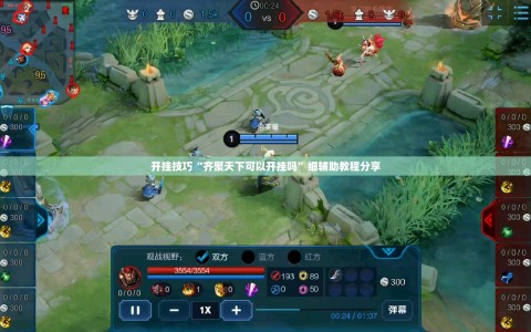 开挂技巧“齐聚天下可以开挂吗”细辅助教程分享