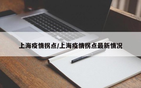 上海疫情拐点/上海疫情拐点最新情况