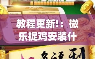 教程更新!：微乐捉鸡安装什么程序软件只赢不输”开挂(透视)辅助教程