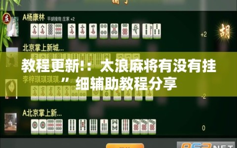 教程更新!：太浪麻将有没有挂”细辅助教程分享