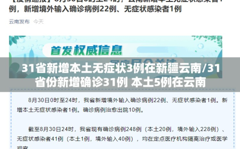 31省新增本土无症状3例在新疆云南/31省份新增确诊31例 本土5例在云南