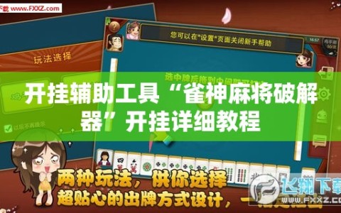 开挂辅助工具“雀神麻将破解器”开挂详细教程