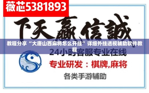 教程分享“大唐山西麻将怎么开挂”详细外挂透视辅助软件教程