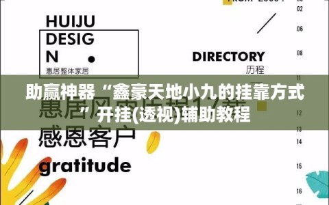 助赢神器“鑫豪天地小九的挂靠方式”开挂(透视)辅助教程
