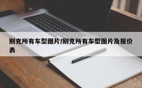 别克所有车型图片/别克所有车型图片及报价表