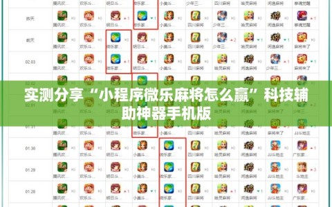 实测分享“小程序微乐麻将怎么赢”科技辅助神器手机版