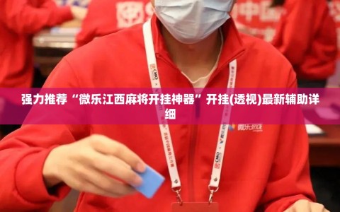 强力推荐“微乐江西麻将开挂神器”开挂(透视)最新辅助详细