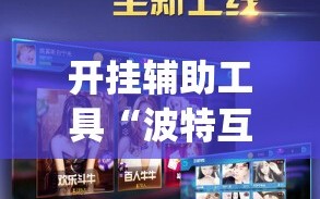 开挂辅助工具“波特互娱是不是有挂”(透视)其实确实有挂