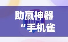 助赢神器“手机雀神麻将开挂辅助器通用版”开挂(透视)辅助神器