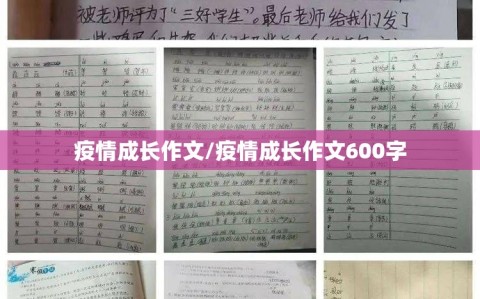 疫情成长作文/疫情成长作文600字