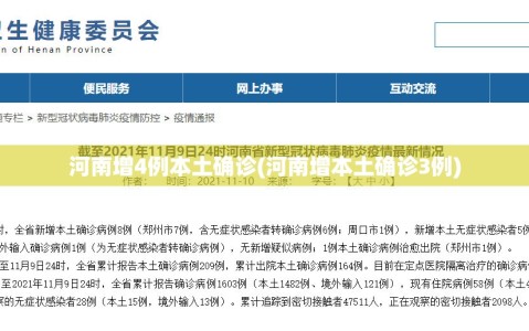 河南增4例本土确诊(河南增本土确诊3例)