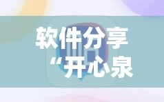 软件分享“开心泉州麻将万能开挂神器”2026开挂教程步骤