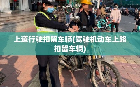 上道行驶扣留车辆(驾驶机动车上路扣留车辆)