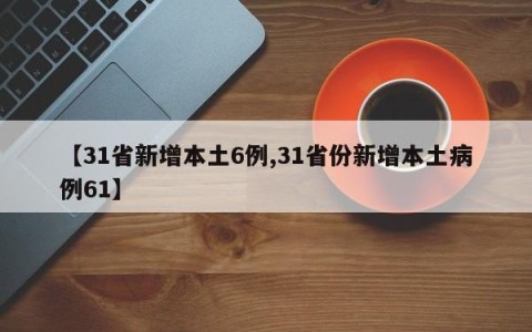 【31省新增本土6例,31省份新增本土病例61】