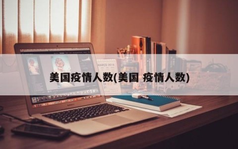 美国疫情人数(美国 疫情人数)