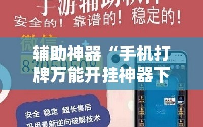 辅助神器“手机打牌万能开挂神器下载”原来可以开挂