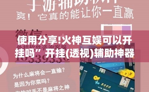 使用分享!火神互娱可以开挂吗”开挂(透视)辅助神器