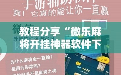 教程分享“微乐麻将开挂神器软件下载免费安装”详细分享装挂步骤
