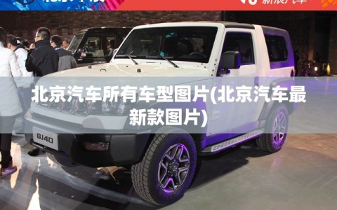 北京汽车所有车型图片(北京汽车最新款图片)
