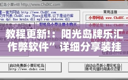 教程更新!：阳光岛牌乐汇作弊软件”详细分享装挂步骤