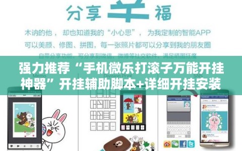 强力推荐“手机微乐打滚子万能开挂神器”开挂辅助脚本+详细开挂安装教程