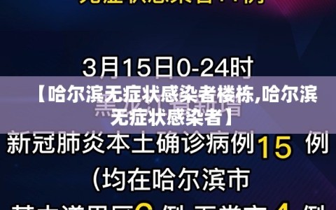 【哈尔滨无症状感染者楼栋,哈尔滨 无症状感染者】