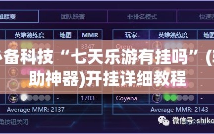 必备科技“七天乐游有挂吗”(辅助神器)开挂详细教程