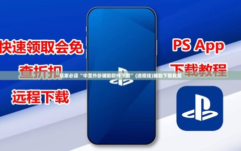 玩家必读“中至外卦辅助软件下载”(透视挂)辅助下载教程