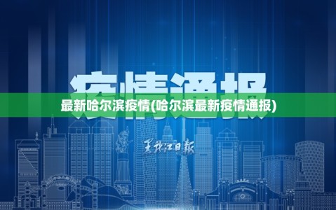 最新哈尔滨疫情(哈尔滨最新疫情通报)