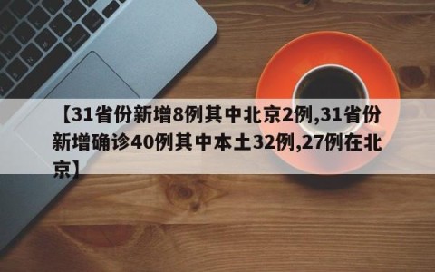 【31省份新增8例其中北京2例,31省份新增确诊40例其中本土32例,27例在北京】