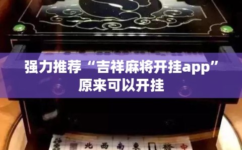 强力推荐“吉祥麻将开挂app”原来可以开挂