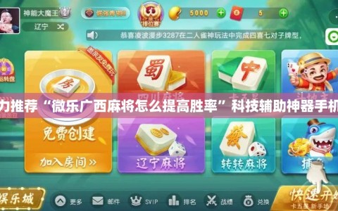 强力推荐“微乐广西麻将怎么提高胜率”科技辅助神器手机版