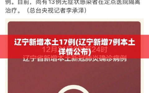辽宁新增本土17例(辽宁新增7例本土详情公布)