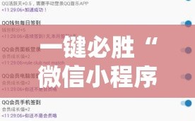 一键必胜“微信小程序麻将开挂神器”开挂辅助脚本+详细开挂安装教程