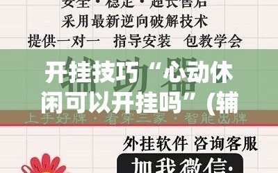 开挂技巧“心动休闲可以开挂吗”(辅助神器)开挂详细教程