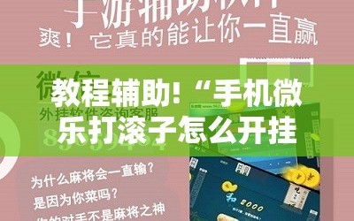 教程辅助!“手机微乐打滚子怎么开挂”其实确实有挂