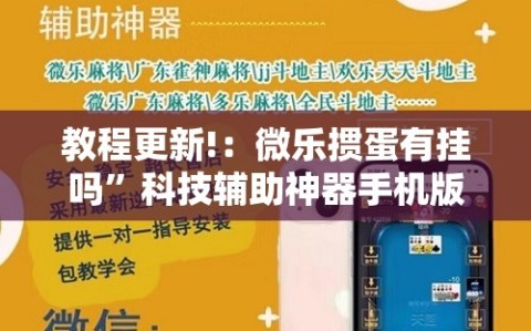 教程更新!：微乐掼蛋有挂吗”科技辅助神器手机版