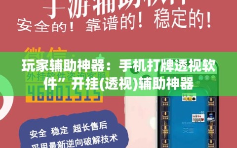 玩家辅助神器：手机打牌透视软件”开挂(透视)辅助神器