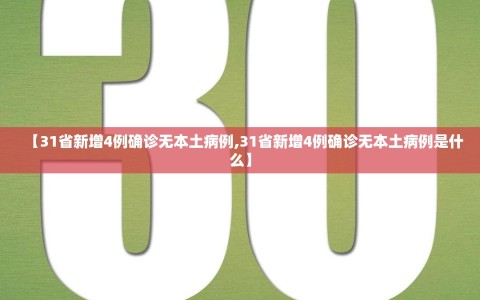 【31省新增4例确诊无本土病例,31省新增4例确诊无本土病例是什么】