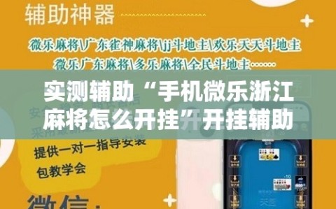 实测辅助“手机微乐浙江麻将怎么开挂”开挂辅助脚本+详细开挂安装教程