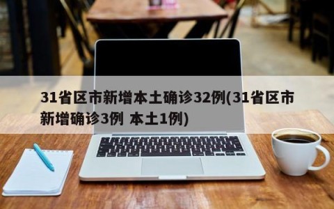 31省区市新增本土确诊32例(31省区市新增确诊3例 本土1例)