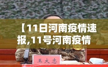 【11日河南疫情速报,11号河南疫情】